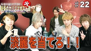 Vol.22火曜【未来のカリスマホスト達〜新人ホストのナンバー5への道〜】