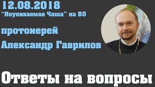 12 .08.2018 г. Ответы на вопросы