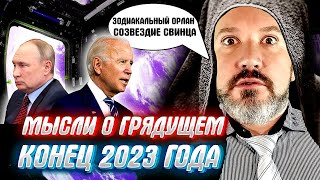 "БАБА ТИМУРА" или "вангование" о событиях конца 2023 года, попробуем заглянуть в будущее :-)