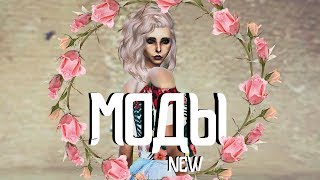 МОДЫ ДЛЯ SIMS 4| ГДЕ СКАЧАТЬ МОДЫ ДЛЯ СИМС 4 | КАК ПОЧИСТИТЬ МОДЫ СИМС 4 | СЕКРЕТЫ THE SIMS 4 |