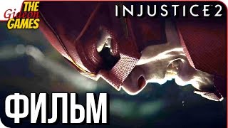 INJUSTICE 2 ➤ ФИЛЬМ \ ИГРА ЦЕЛИКОМ