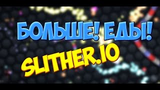 SLITHER.IO - БОЛЬШЕ ЕДЫ!!! #1