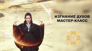 Изгнание злых духов - поможет вылечить болезни и решить проблемы!