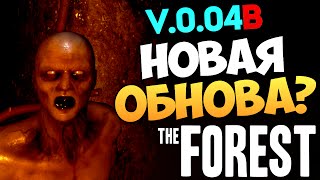 The Forest - Внезапное Обновление v 0.04b