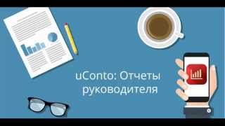 uConto: Отчеты руководителя
