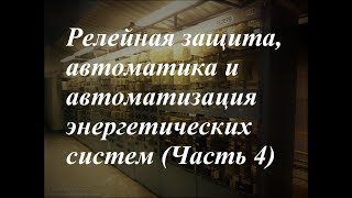 Релейная защита, автоматика и автоматизация энергетических систем (Часть 4) 18+