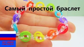 Самый простой браслет из резинок и застежек без станка для начинающих Rainbow Loom