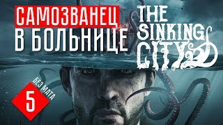 САМОЗВАНЕЦ В БОЛЬНИЦЕ ☢ The Sinking City (ПРОХОЖДЕНИЕ + ОБЗОР #5)