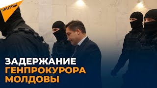 Как проходила процедура задержания генерального прокурора Молдовы
