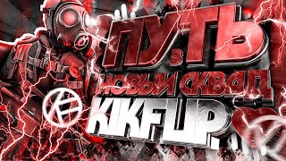 ❤️❤️ПУТЬ В НОВЫЙ СКВАД KICKFLIP❤️❤️[Заявка в KICKFLIP | На рассмотрении]