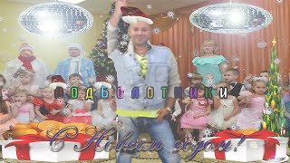 С новым годом! (Новогодний клип ПодБолотников)