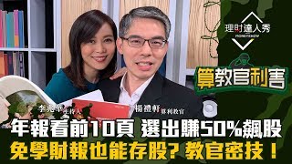 【算教官利害】第3集！｜年報看前10頁選出賺50%飆股？免學財報也能存股？ 教官密技！｜李兆華、楊禮軒《理財達人秀》2019.12.4