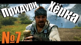 №7 Far Cry 4 - Придури Хёрка.