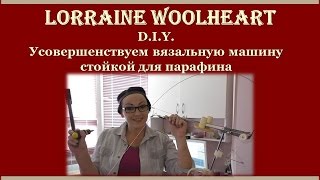 Делаем своими руками: "Улучшаем вязальную машину стойкой с парафином"