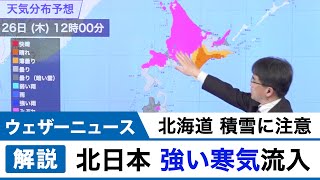 北日本は強い寒気流入 北海道は積雪に注意