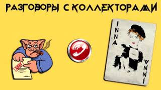 Инна Гагарина. Подборка №18 |Коллекторы |Банки |МФО | Антиколлекторы|