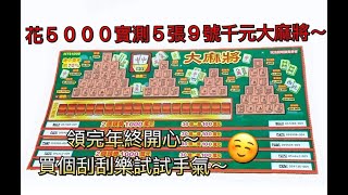 花5000實測9號大麻將5張～領完年終開心的試試手氣?