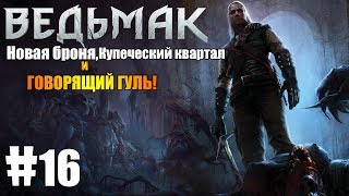 THE WITCHER - Новая броня, Купеческий квартал и говорящий гуль #16