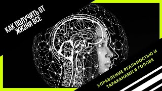 Как изменить в своей жизни все что хочешь и исполнить любое желание