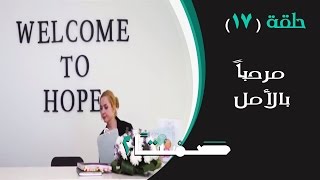 صمتاَ | مرحبا بالأمل  | Samtan