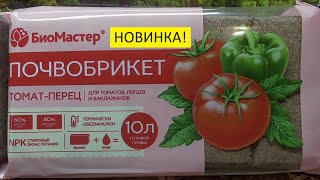Почвобрикеты для выращивания рассады заинтересовали - тестирую. 