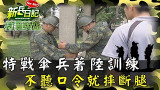 《特戰英雄》特戰傘兵著陸訓練 不聽口令就摔斷腿