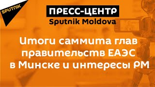 Итоги саммита глав правительств ЕАЭС в Минске и интересы РМ