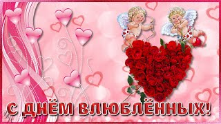 С ДНЕМ ВСЕХ ВЛЮБЛЕННЫХ! Очень красивая видео открытка