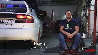 Без Купюр №18 SWAP обзор Subaru Legacy B4 BE5 RSK полная версия