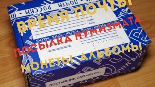 Время почты #4. Посылка с монетами и альбомами. Покупка монет через интернет.