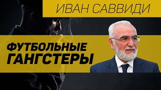 Про Саввиди, ПАОК и греческую футбольную мафию