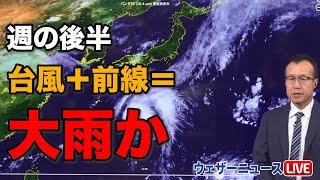 台風12号と前線で、週の後半は大雨のおそれ