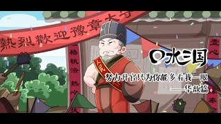 口水三国 54 华歆篇 努力升官职位你能多看我一眼