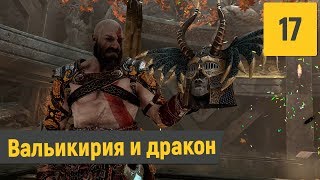 ВАЛЬКИРИЯ ГЮННР | GOD OF WAR № 17