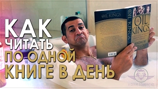 Где найти время для чтения? Успевайте читать по одной книге в день