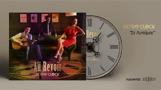 Les Au Revoir - Σε Λυπάμαι | Se Lypame (Official Audio Release)