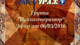 "ARTураж" онлайн-шоу. Группа "Психогенератор"
