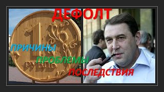 Дефолт в России: причины, проблемы, последствия