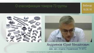 О классификации товаров 73 группы