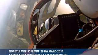 Видео из кабин МиГ-35 и МиГ-29 на МАКС-2011
