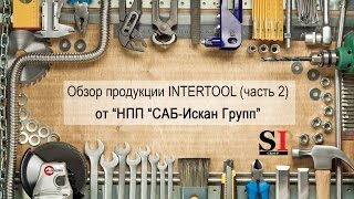Обзор продукции Intertool (часть 2) от "НПП "САБ-Искан Групп"