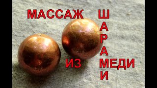 Шары массажные медные. Massage balls copper.