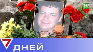 Убийство полицейского: трагедия в Нижнекамске. 7 дней | ТНВ