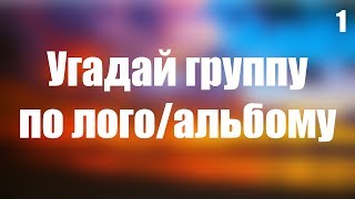 УГАДАЙ ГРУППУ ПО ЛОГО/АЛЬБОМУ №1