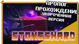 Stoneshard. Пролог. Прохождение. Нарезка со стрима