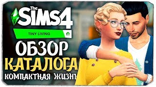 КОМПАКТНАЯ ЖИЗНЬ - THE SIMS 4 - ОБЗОР КАТАЛОГА (СИМС 4, CAS, РЕЖИМ СТРОИТЕЛЬСТВА, TINY LIVING)