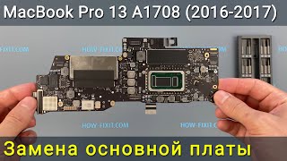 MacBook Pro 13 A1708 (2016-2017) Замена материнской платы