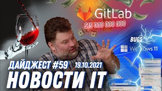 Баги в Windows 11, GitLab оценили в $15 млрд, а в Италии роботы заменили людей