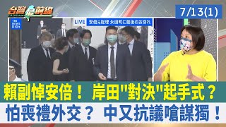 賴副悼安倍！ 岸田"對決"起手式？ 怕喪禮外交？ 中又抗議嗆謀獨！【台灣最前線 重點摘要】2022.07.13(1)