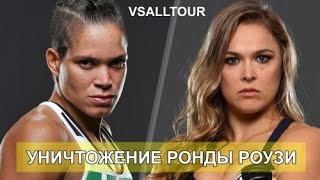 УНИЧТОЖЕНИЕ РОНДЫ РОУЗИ / КРАТКИЙ ОБЗОР / НОВОГОДНЕЕ ПОЗДРАВЛЕНИЕ